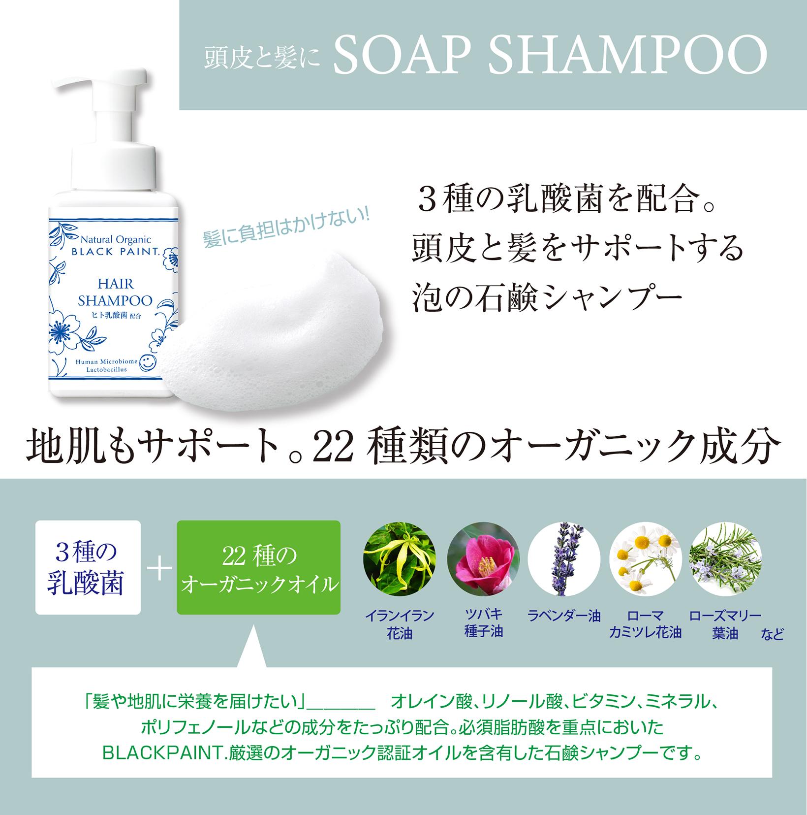 ３種の乳酸菌を配合。頭皮と髪をサポートする泡の石鹸シャンプー